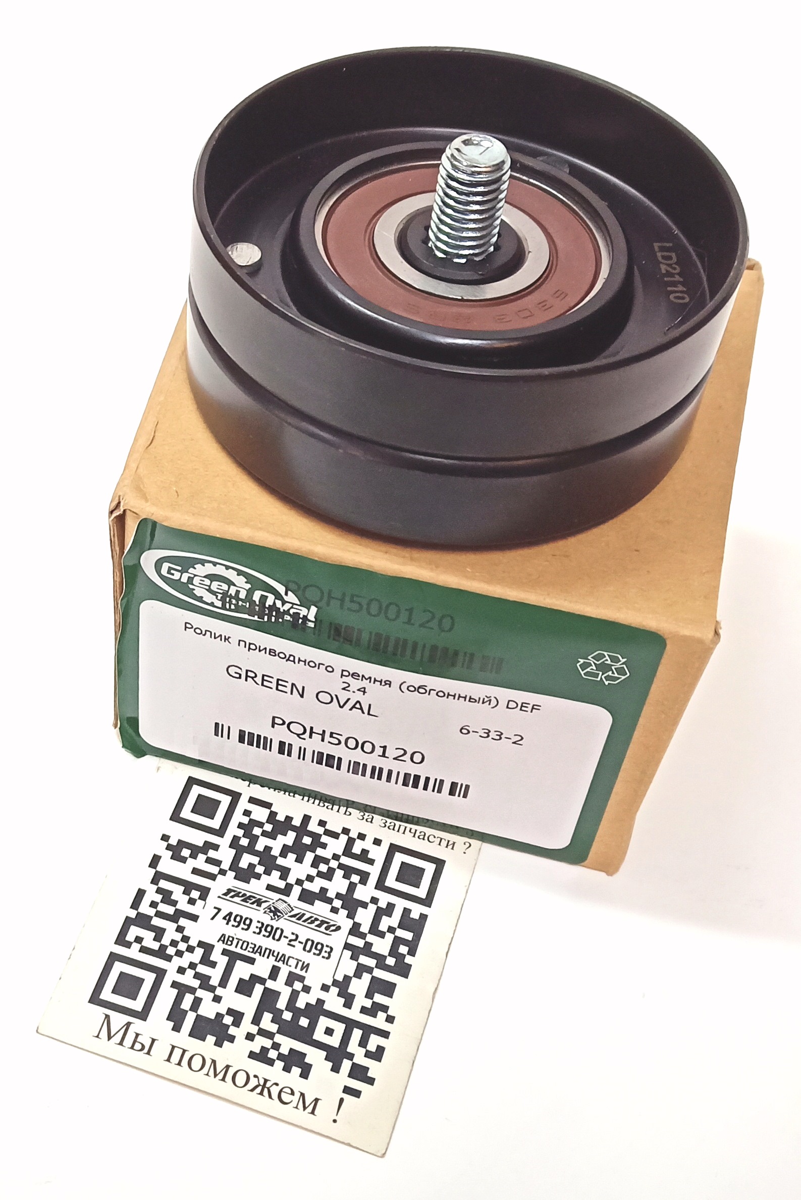Ролик приводного ремня (обгонный) DEF 2.4 (PQH500120||GREEN OVAL)